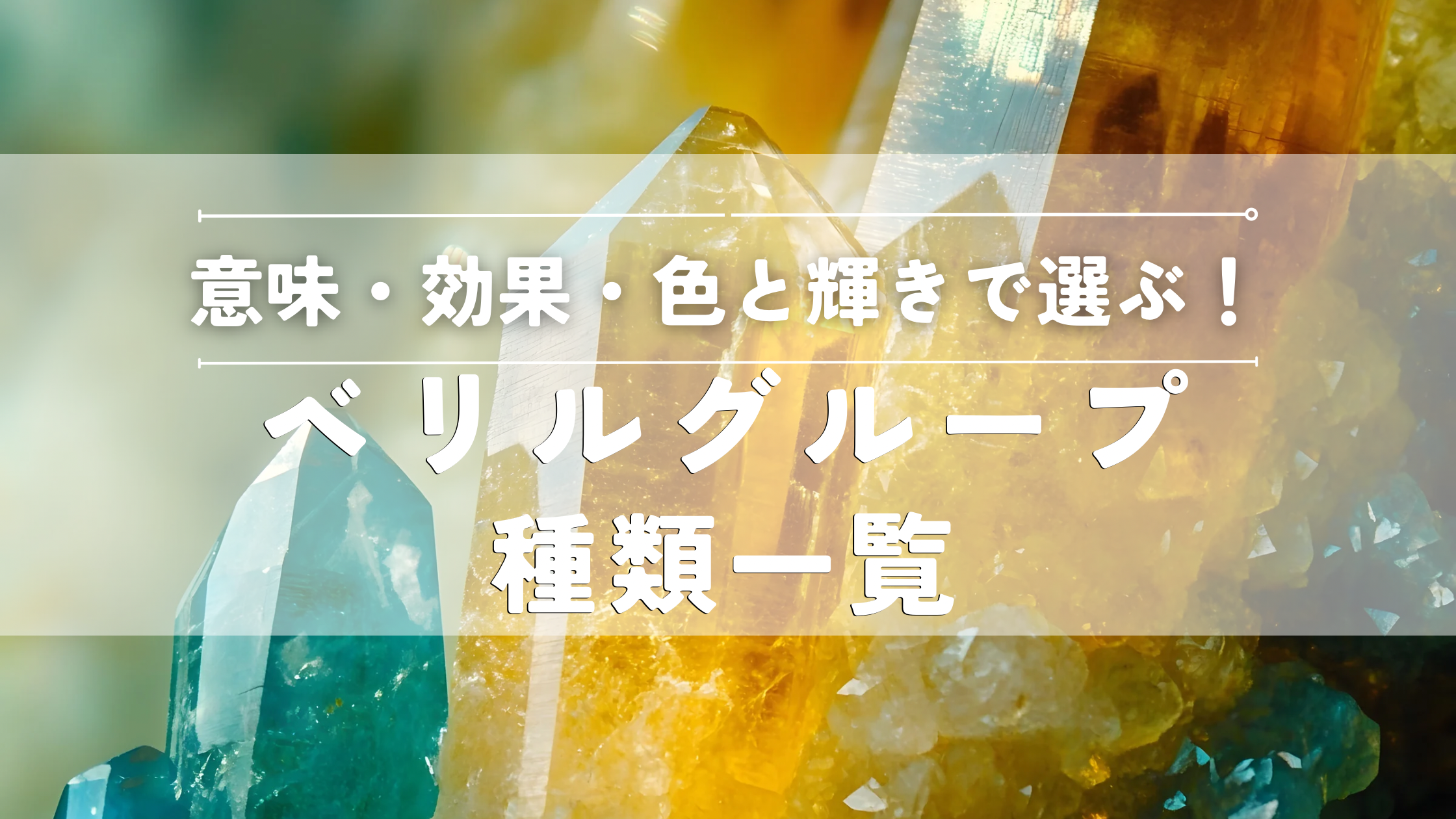 ベリルグループ種類一覧