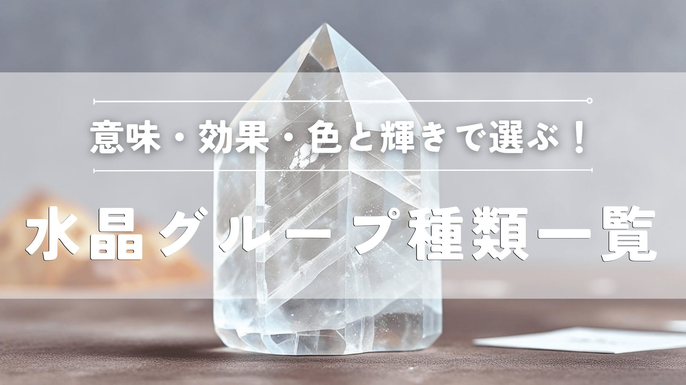 水晶グループ種類一覧