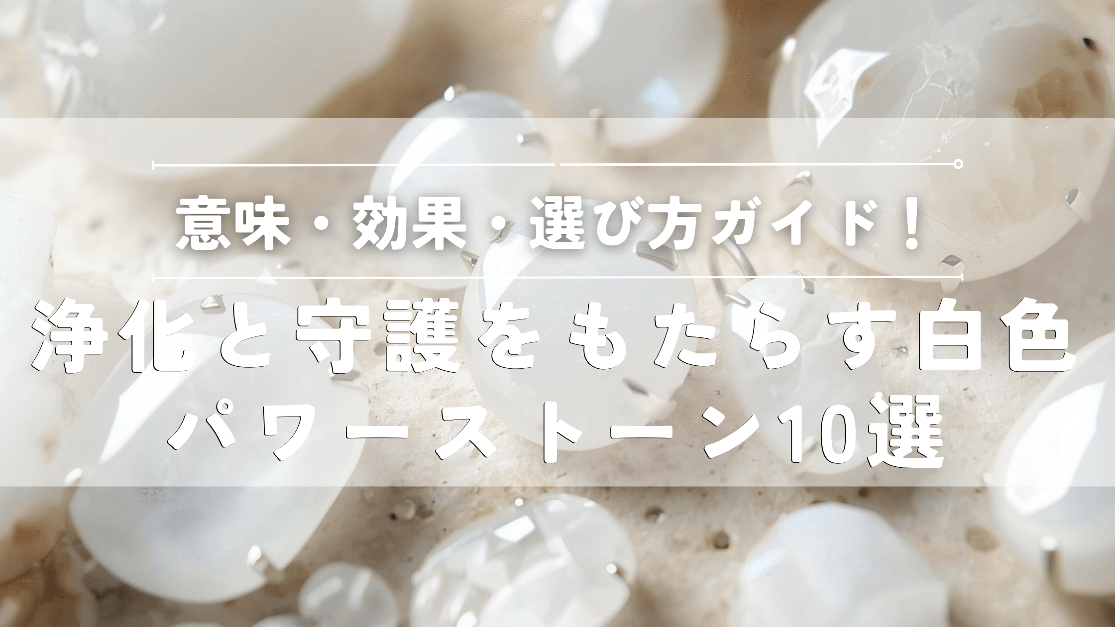 白色のパワーストーン１０選