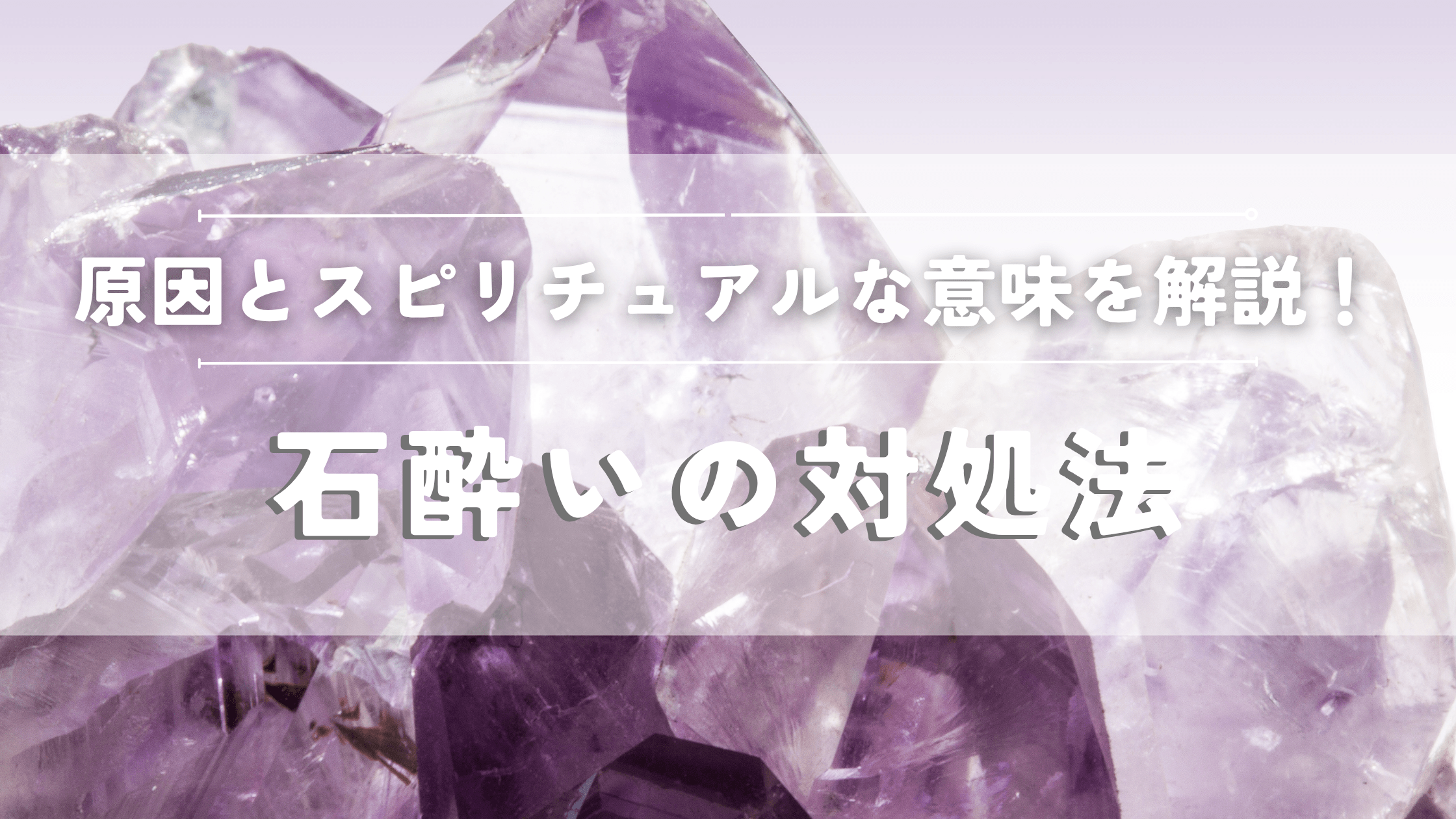 石酔いの対処法