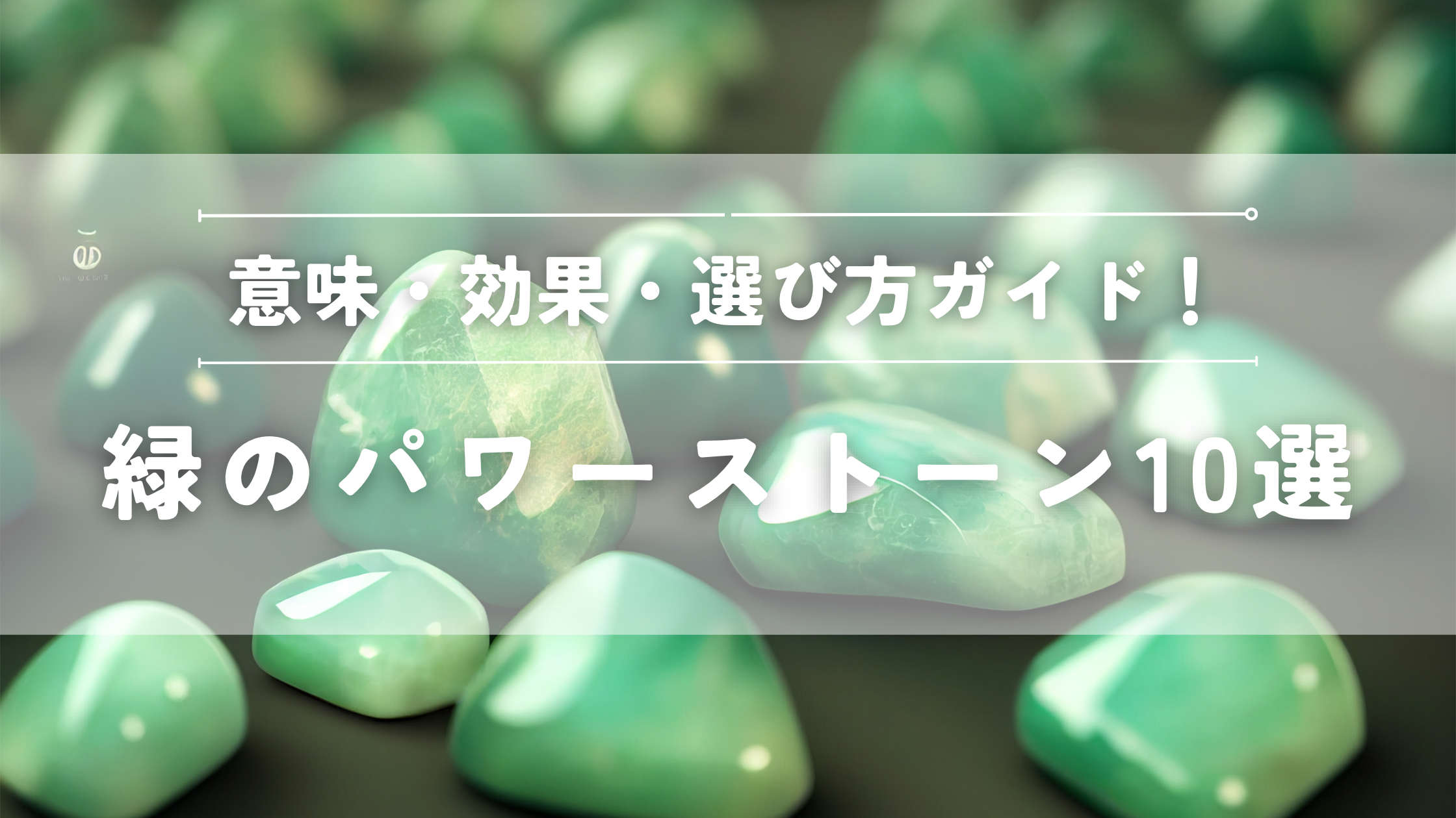 緑のパワーストーン１０選