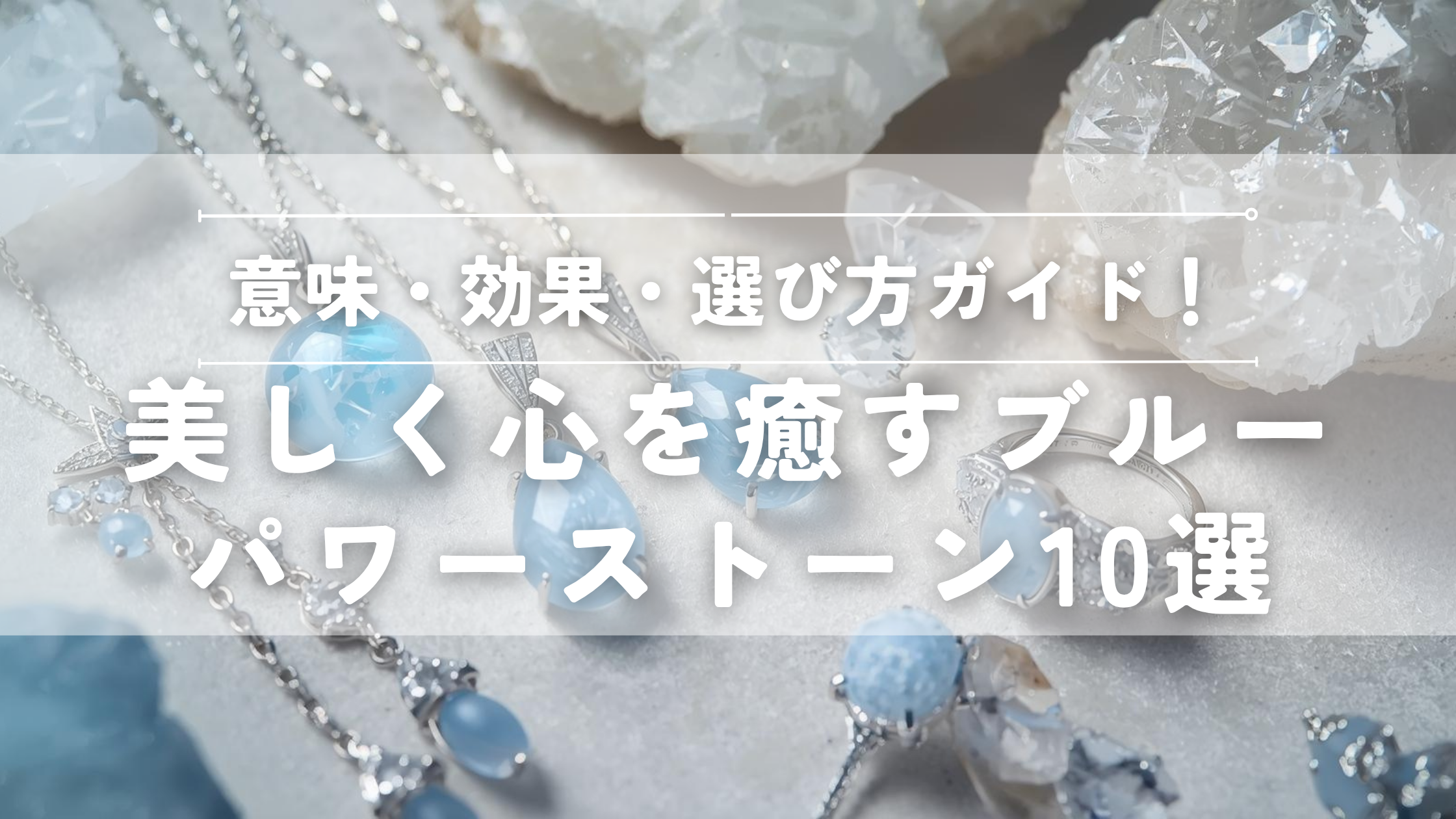 美しく心を癒すパワーストーン１０選