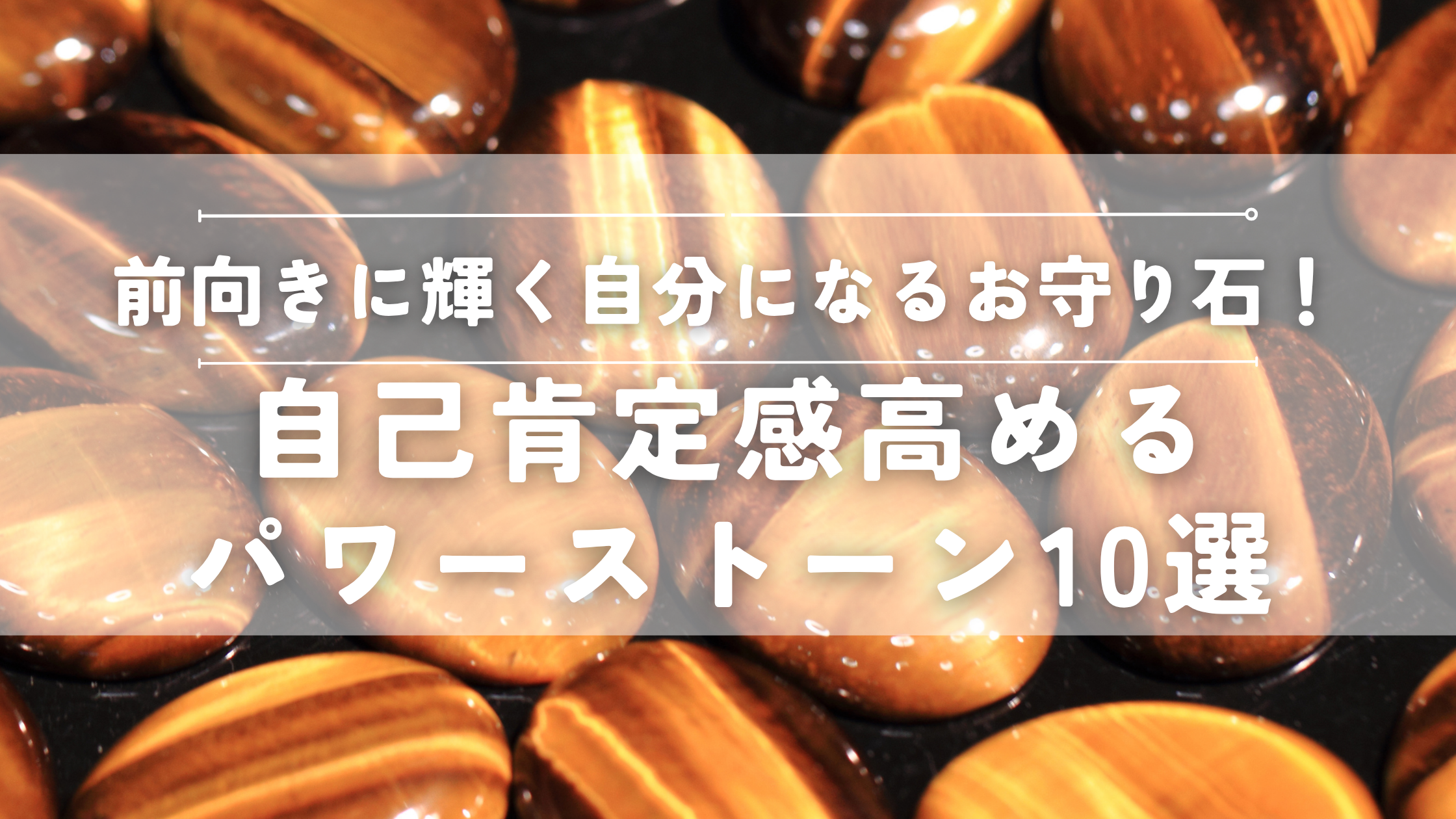 自己肯定感を高めるパワーストーン10選