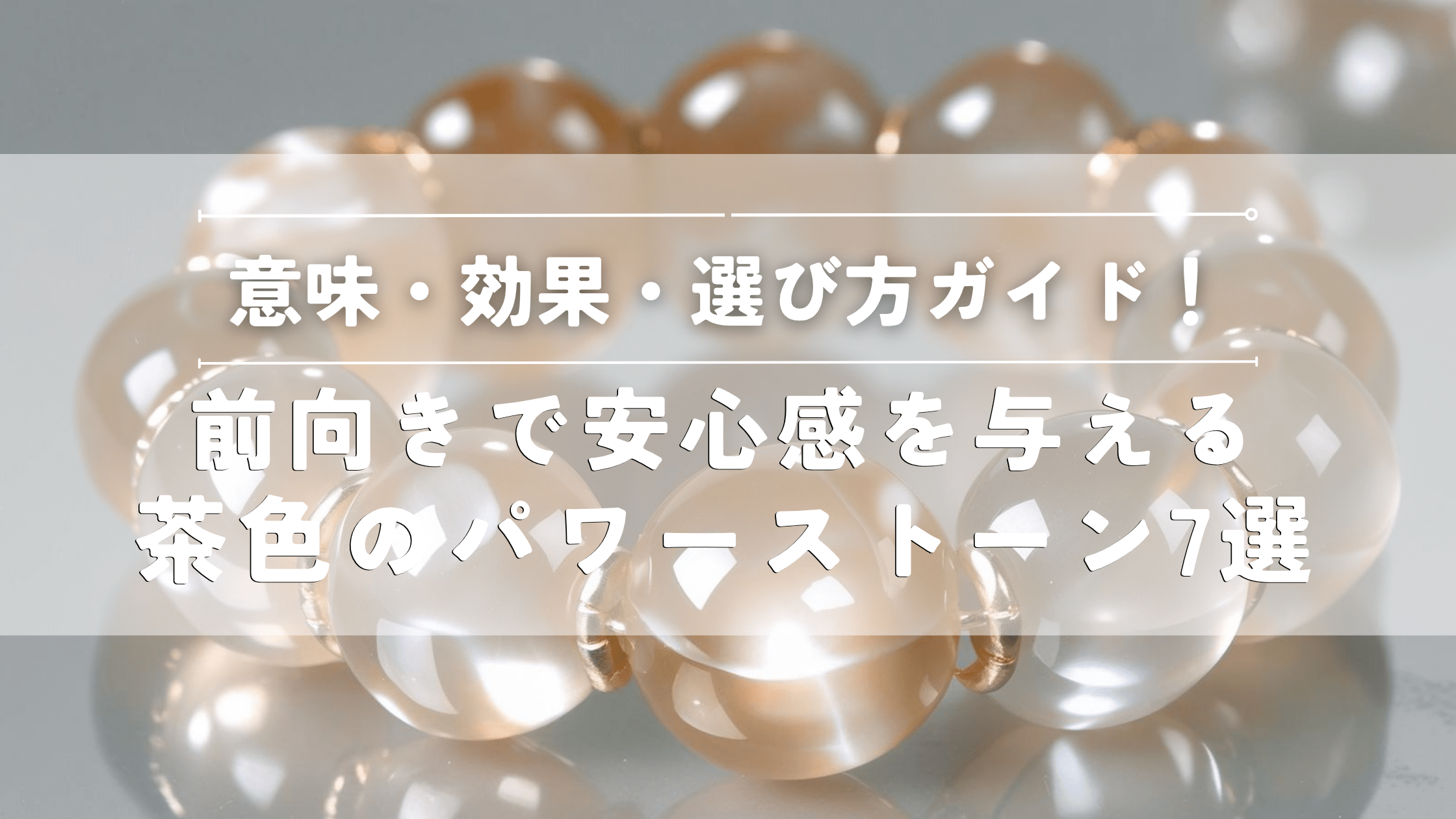茶色のパワーストーン７選