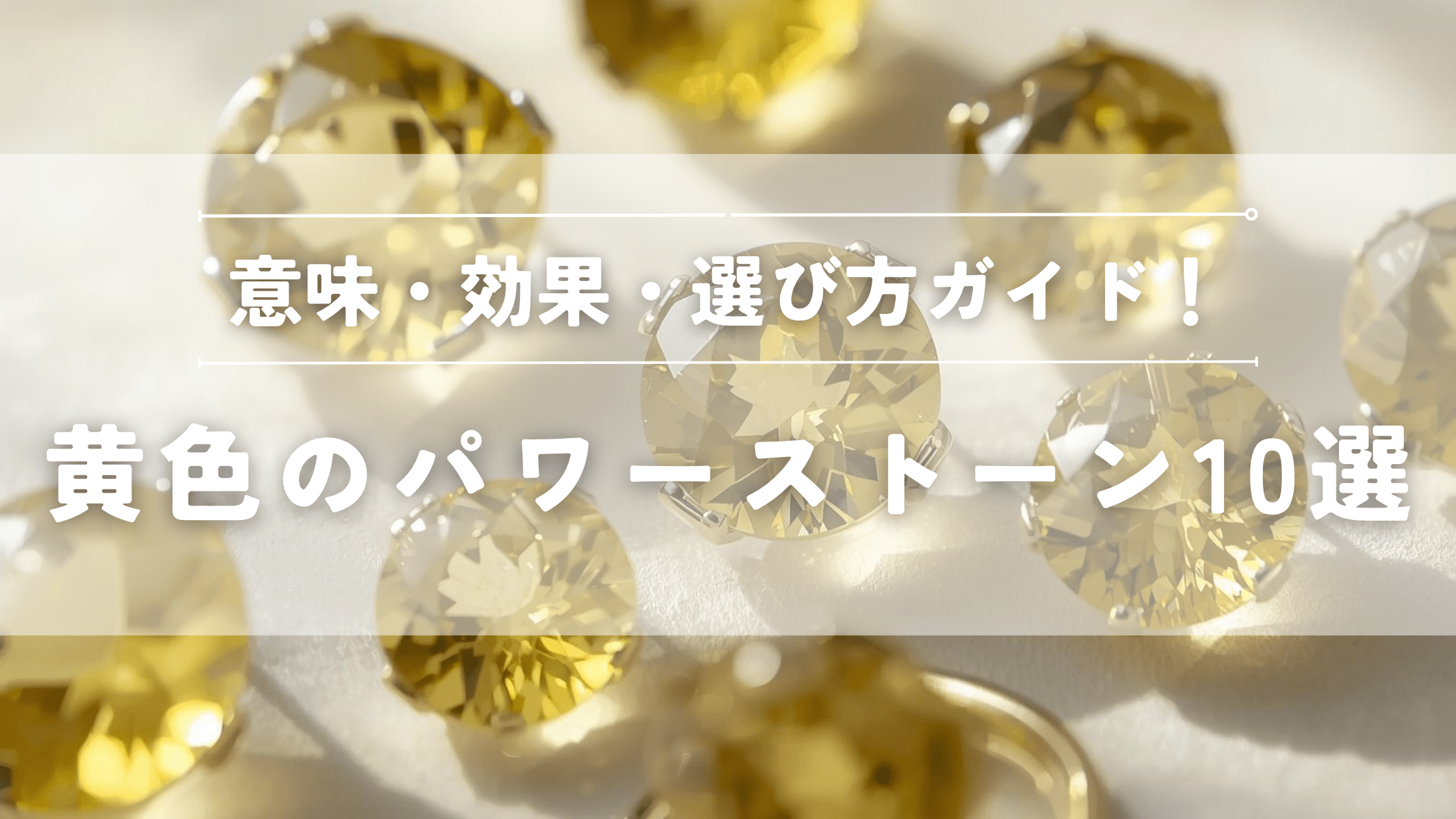 黄色のパワーストーン１０選