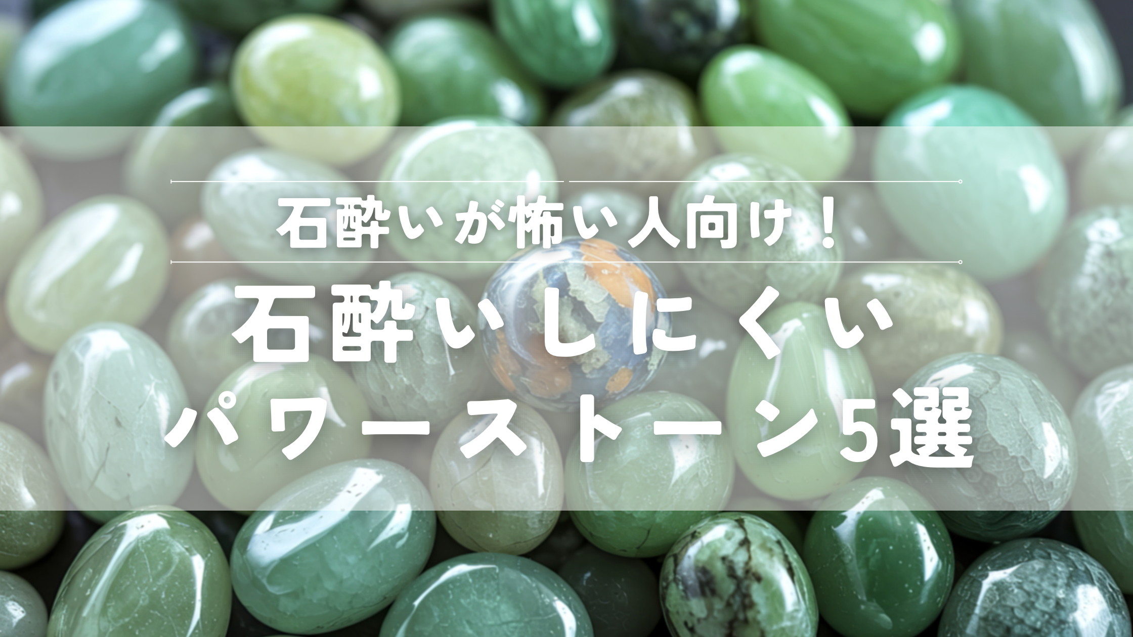 石酔いしにくいパワーストーン5選